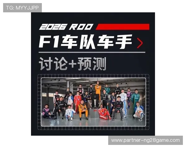 新赛季F1风云再起车队博弈与车手竞争全面升级技术规则变革引热议 新赛季F1风云再起车队博弈与车手竞争全面升级技术规则变革引热议